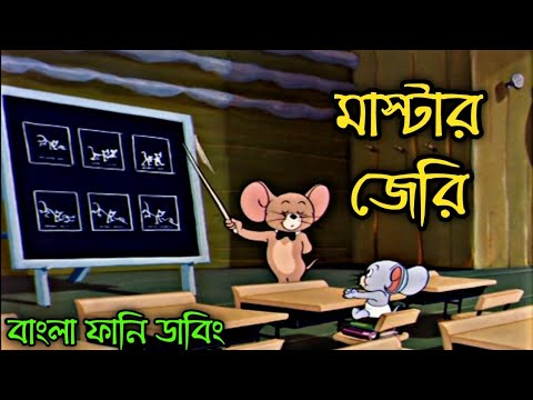 Tom and jerry - কোচিং সেন্টার  |  Tom and jerry bangla funny dubbing