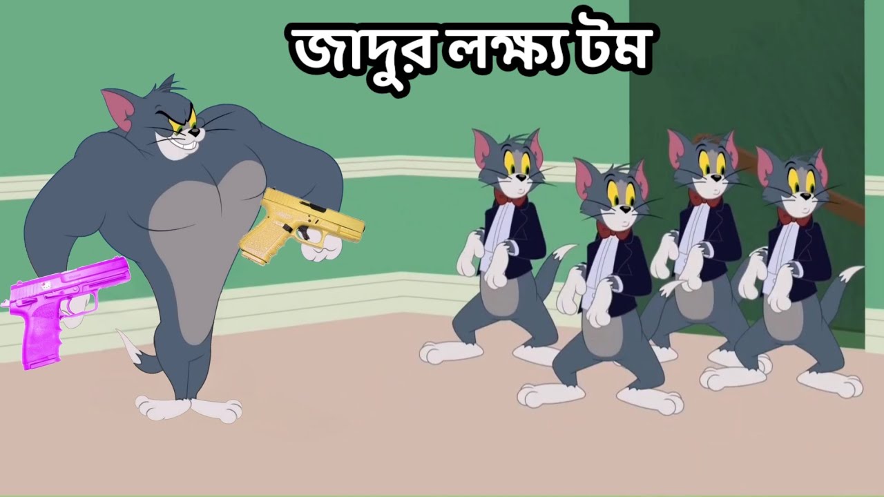 Tom and Jerry | Tom and Jerry Bangla | cartoon | Tom and Jerry cartoon | Bangla Tom and Jerry