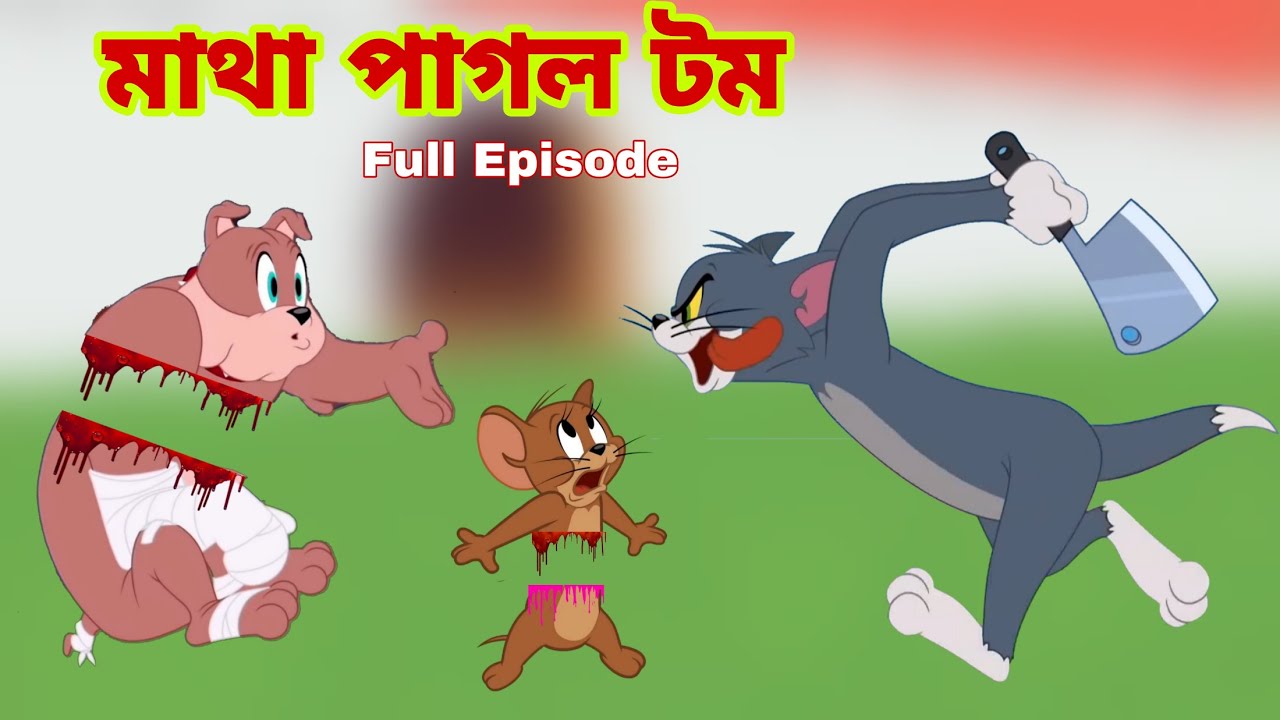 Tom and Jerry | Tom and Jerry Bangla | cartoon | Tom and Jerry cartoon | Bangla Tom and Jerry