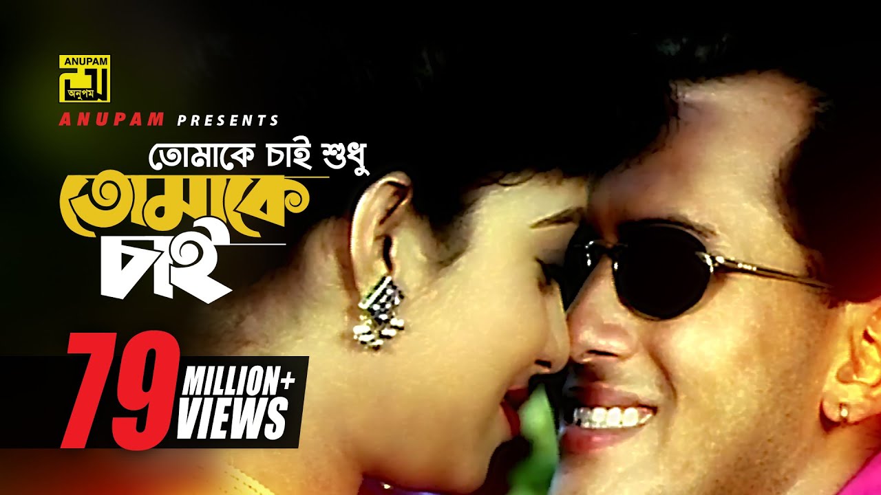 Tomake Chai |  তোমাকে চাই শুধু l HD | Salman Shah & Shabnur | Andrew & Kanak | Tomake Chai | Anupam