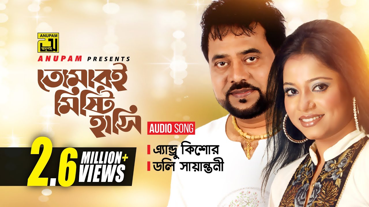 Tomar Oi Misty  | তোমারই মিষ্টি হাসি |  Andrew Kishore & Doli Sayontoni