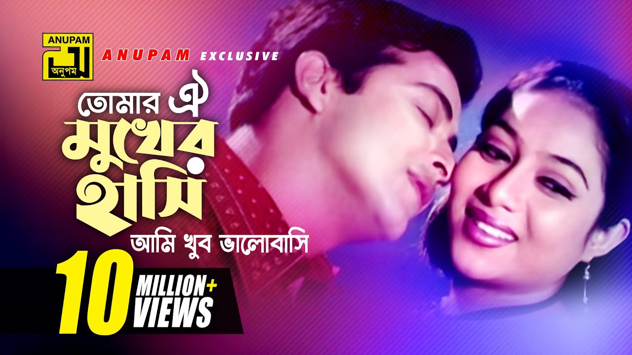 Tomar Oi Mukher | তোমার ঐ মুখের হাসি | HD | Shabnur & Shakib Khan | Andrew | Amar Shopno Tumi
