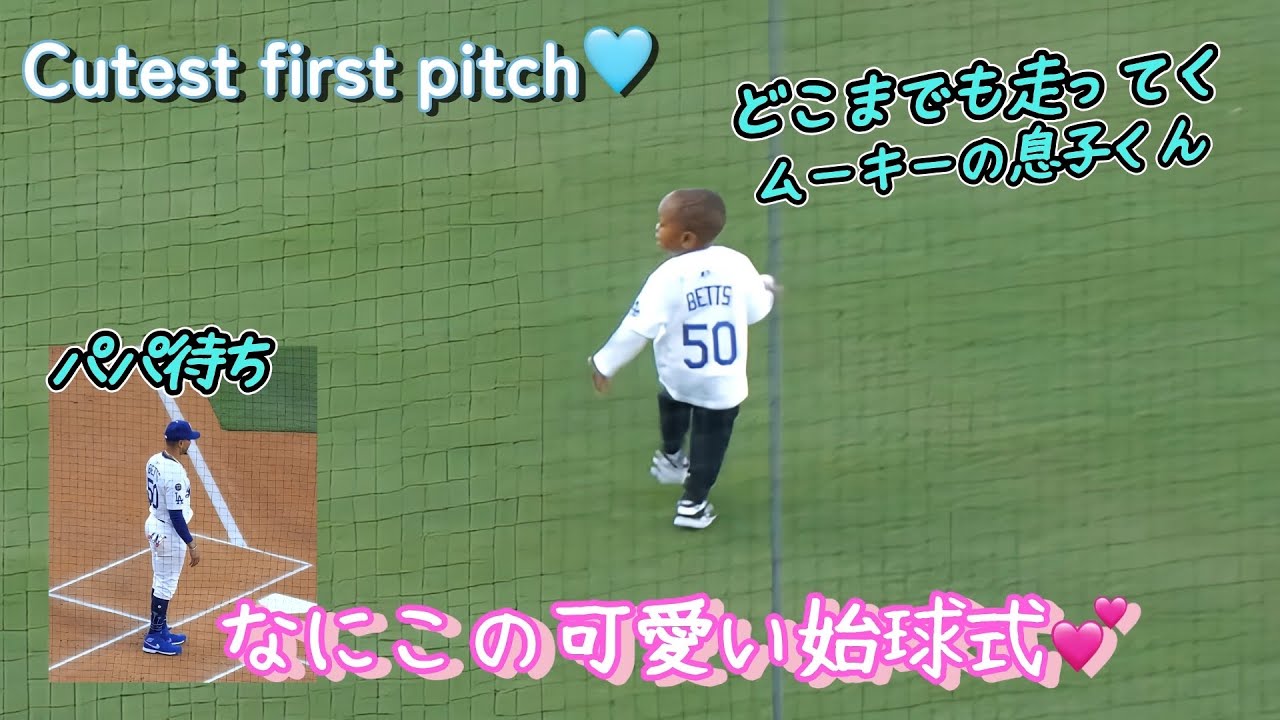 なんて可愛い始球式なんだー😆💕Too Cute! Mookie’s Son Throws the First Pitch