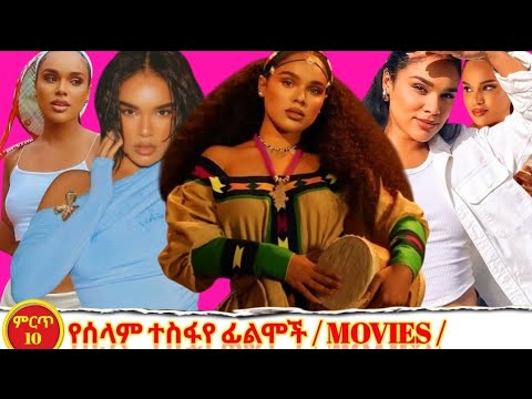 Top 10 Best selam tesfaye film /movies / ምርጥ 10 የ ሰላም ተስፋየ ፊልም #selamtesfaye#newethiopianmovies#EBS