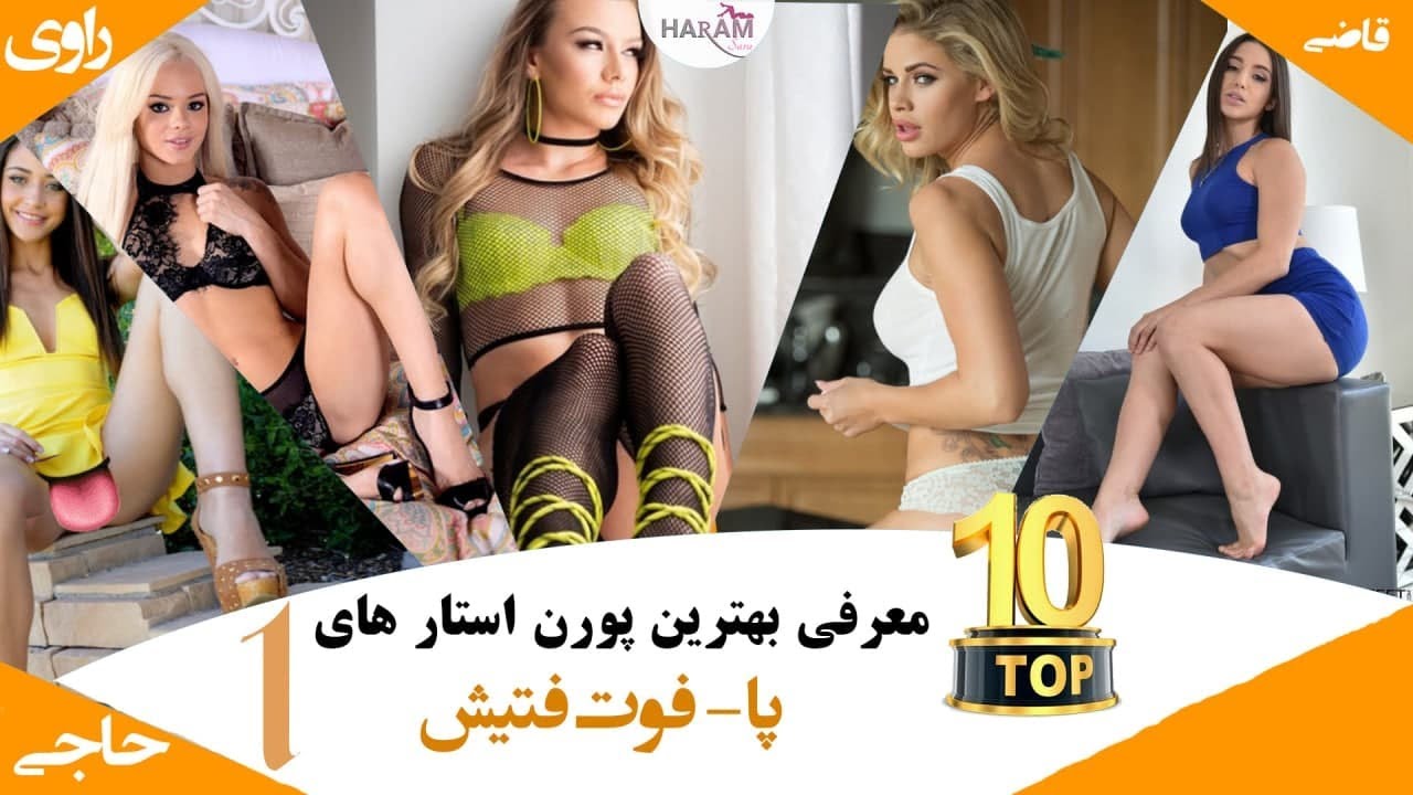 Top 10 Foot Fetish Porn Stars 2021| تاپ تن بهترین پورن استار ها با پای زیبا | فوت فتیش| پاهای خوشگل