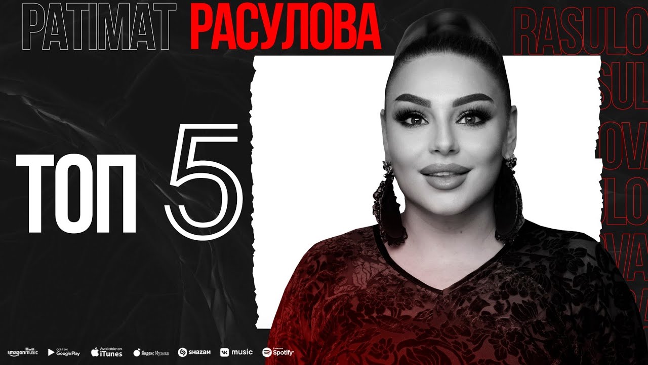 TOP 5 PATIMAT RASULOVA (TOP 5)
