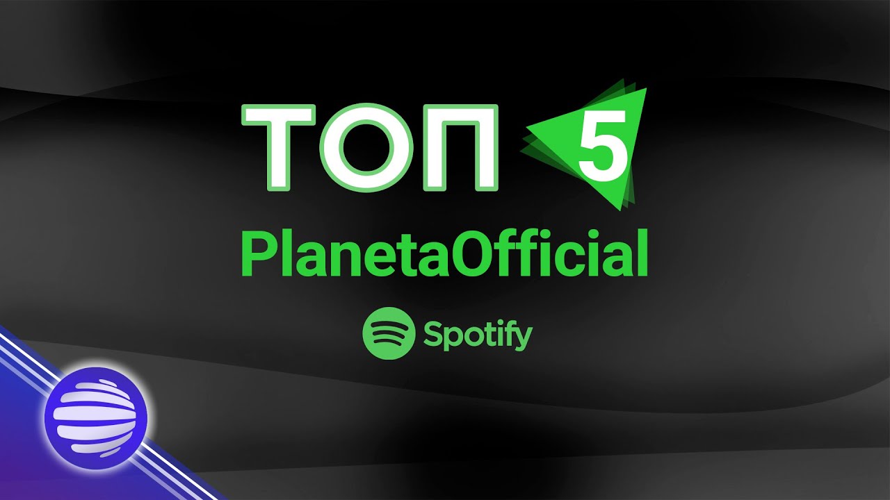 TOP 5 SPOTIFY - PLANETAOFFICIAL / Топ 5  Spotify – PlanetaOfficial, 23.03.2021