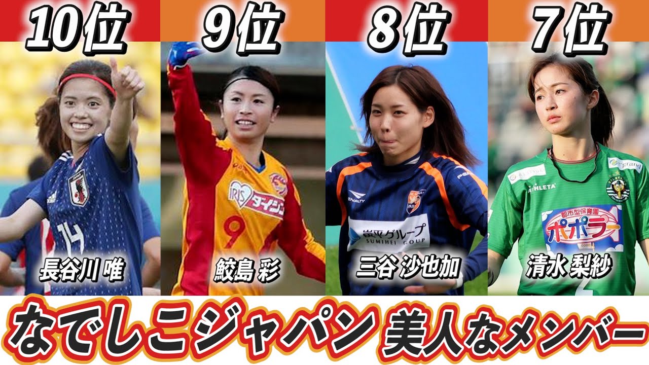 【歴代最強選手ランキング】なでしこジャパンから選ぶ美人サッカー選手TOP10！【仲田歩夢】【田中陽子】