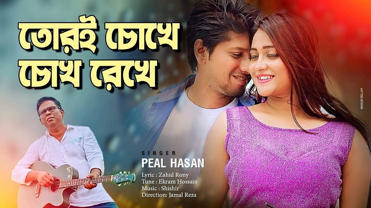 TOR E CHOKHE CHOKH REKHE | PEAL HASAN | TAREQ | JEBIN NEW BANGLA SONG 2018
