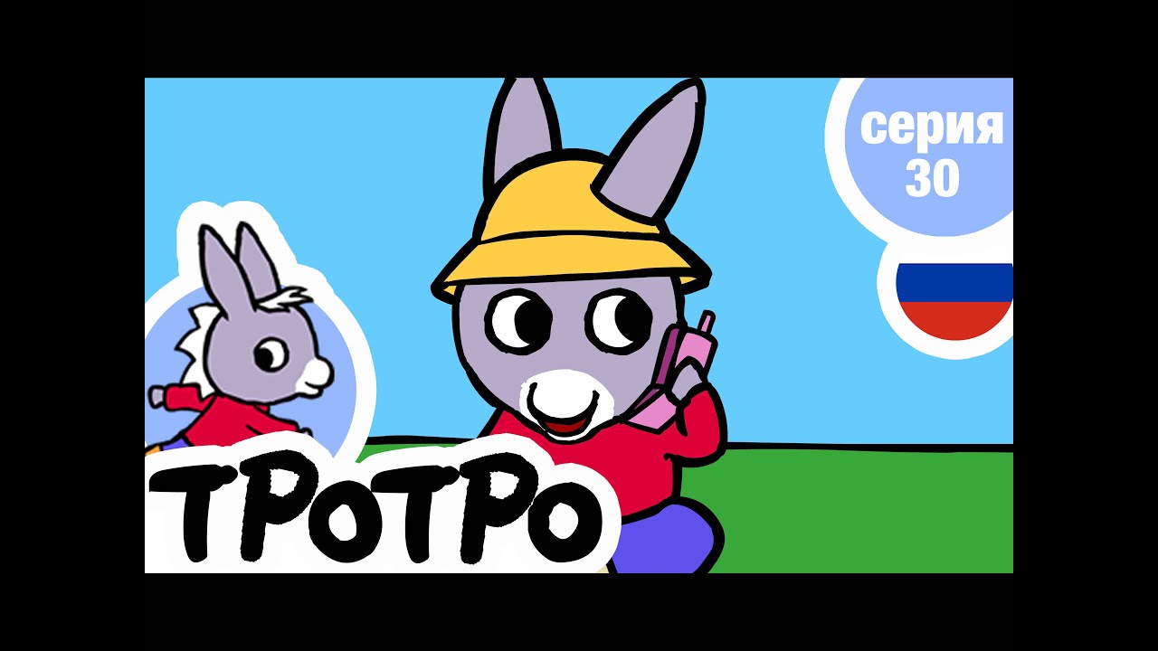 TPOTPO - 📞Серия 30📞 - Алло, Тротро