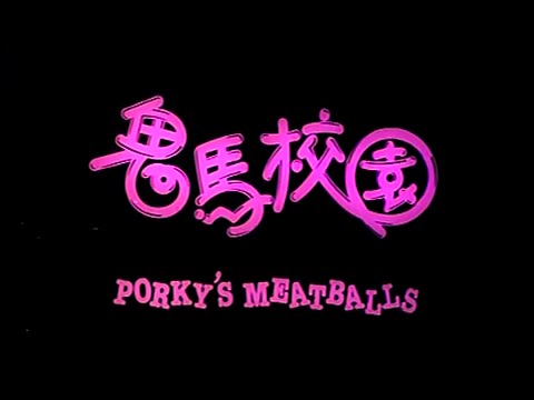 [Trailer] 鬼馬校園 (Porky's Meatball)