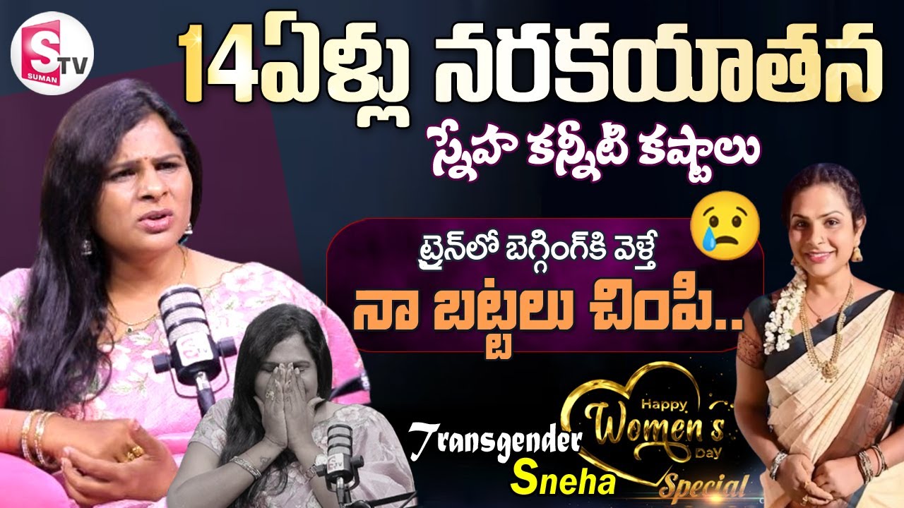 Transgender Sneha Women's Day Special Interview | Itsme Sneha Struggles and Emotional Journey