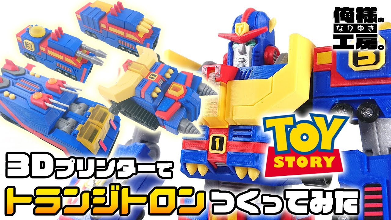 Transitron from Toy Story of Terror is made with a 3D printer
