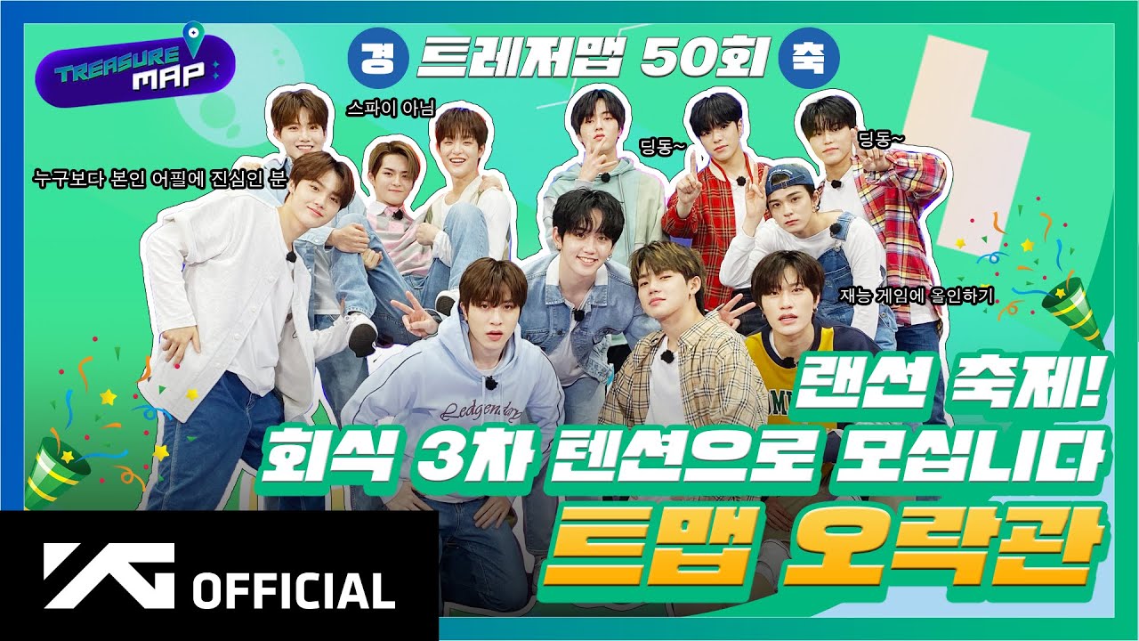 [TREASURE MAP] EP.50 🎉 랜선 축제! 회식 3차 텐션으로 모십니다 🎉 트맵 오락관