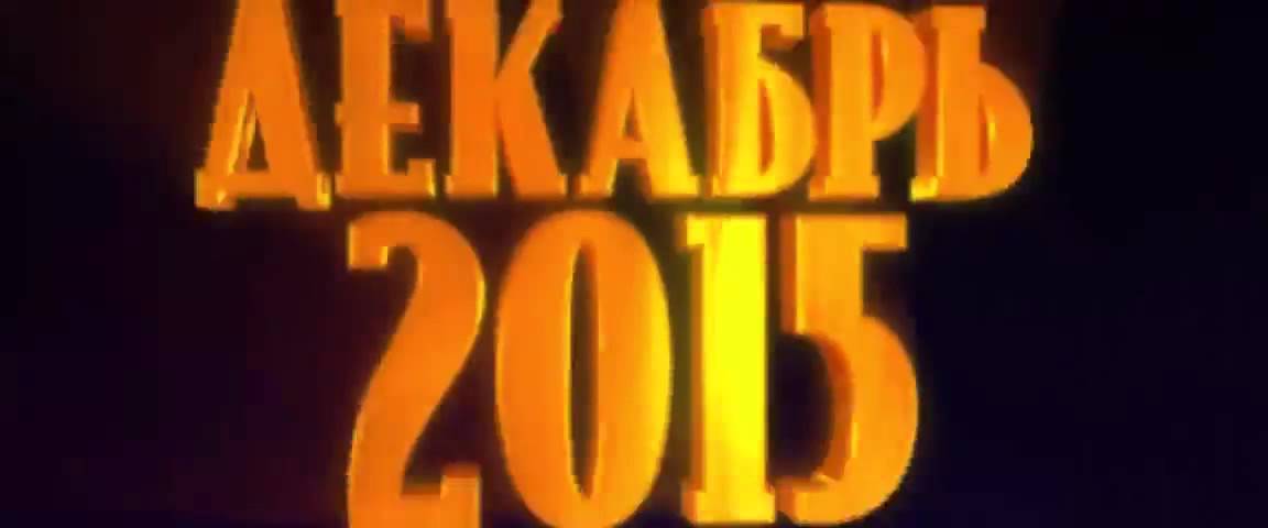Trejler Uzhastiki 2015  spaces ru