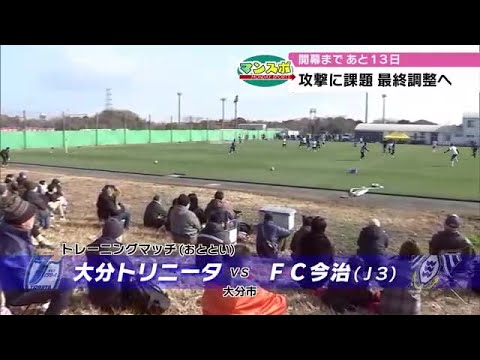 Trinita: Training match against FC Imabari leaves room for improvement; 2 weeks until opening; Oi...