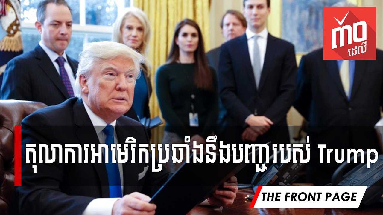 តុលាការអាមេរិកប្រឆាំងនឹងបញ្ជារបស់Trump