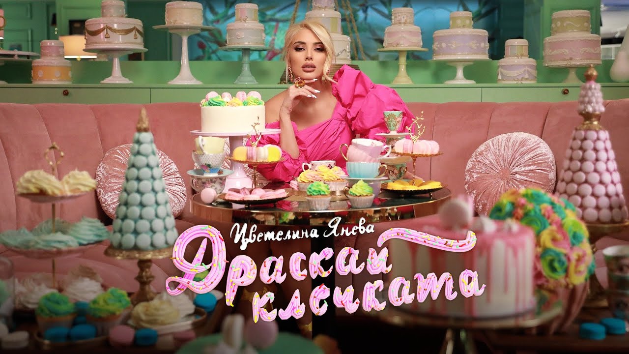 TSVETELINA YANEVA - DRASKAI KLECHKATA / Цветелина Янева - Драскай клечката | Official video 2023
