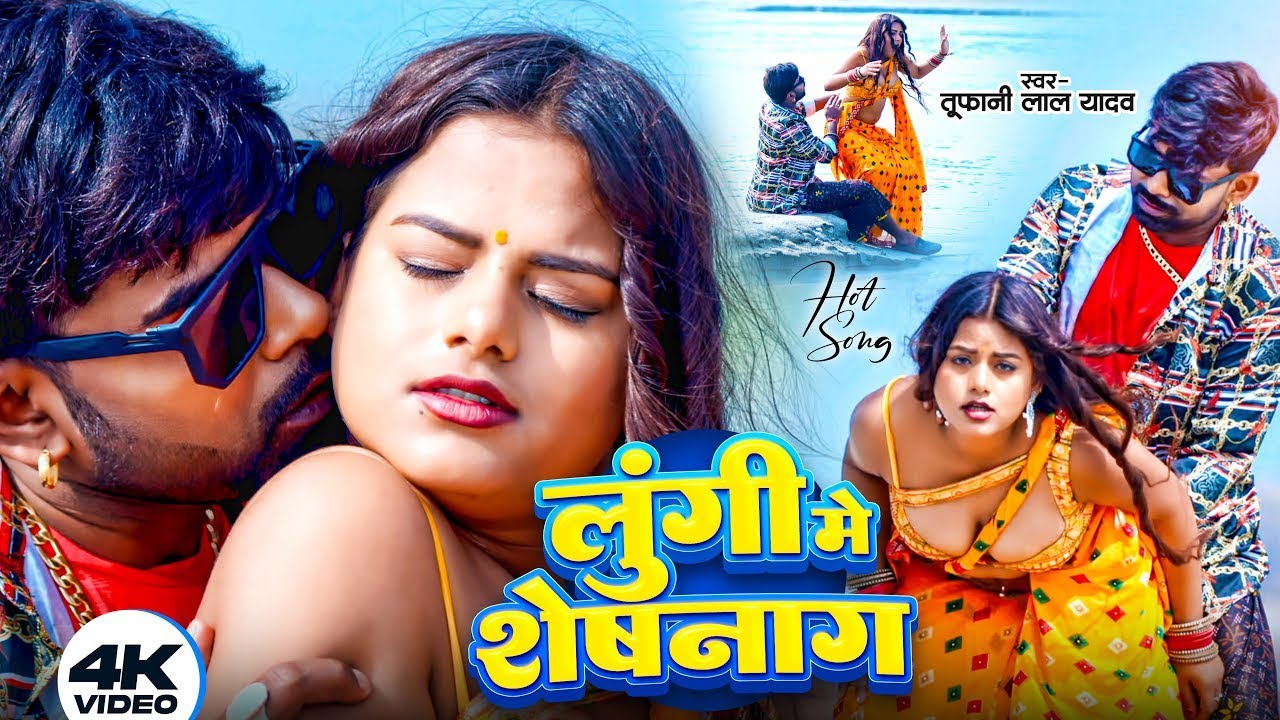 #Tufani Lal Yadav | Lungi Me Shesnag Ba | #तूफानी लाल यादव | Bhojpuri Video Song | #Sona Panday