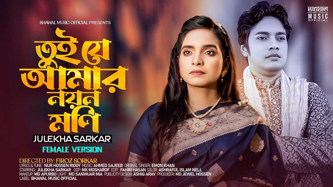 Tui Je Amar Noyon Moni 💔 তুই যে আমার নয়ন মণি | Emon Khan | Julekha Sarkar | Bangla New Song 2025