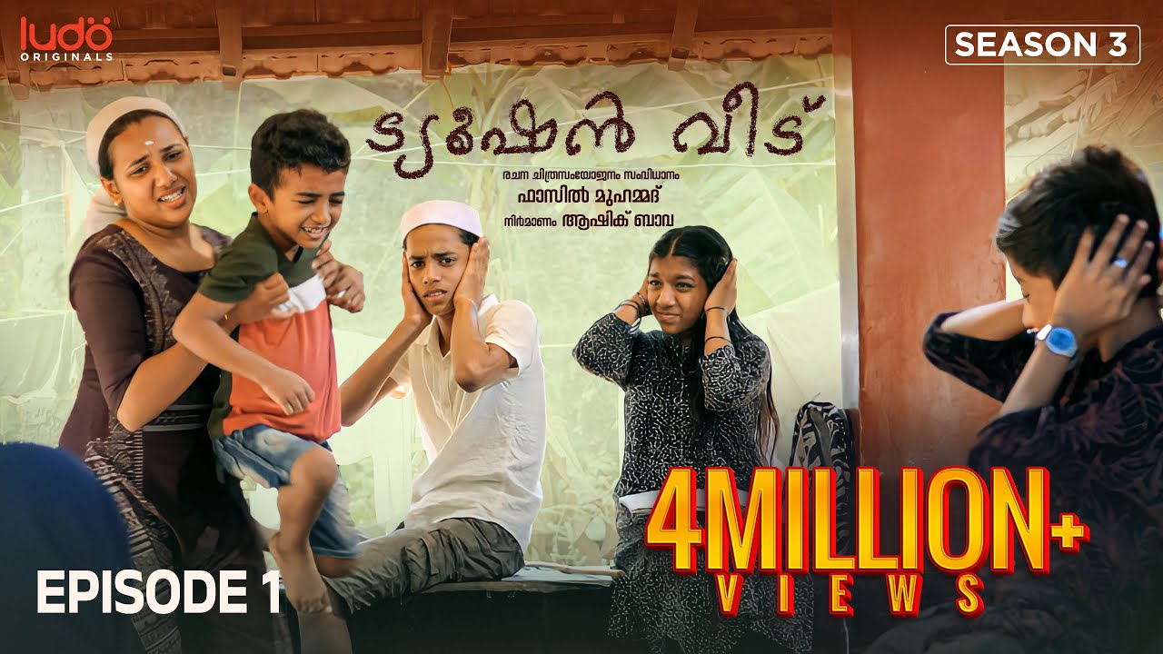 Tuition Veedu Se 03 Ep 01 | Fasil Muhammed | Babitha Basheer | Saina Play | Ludo Originals