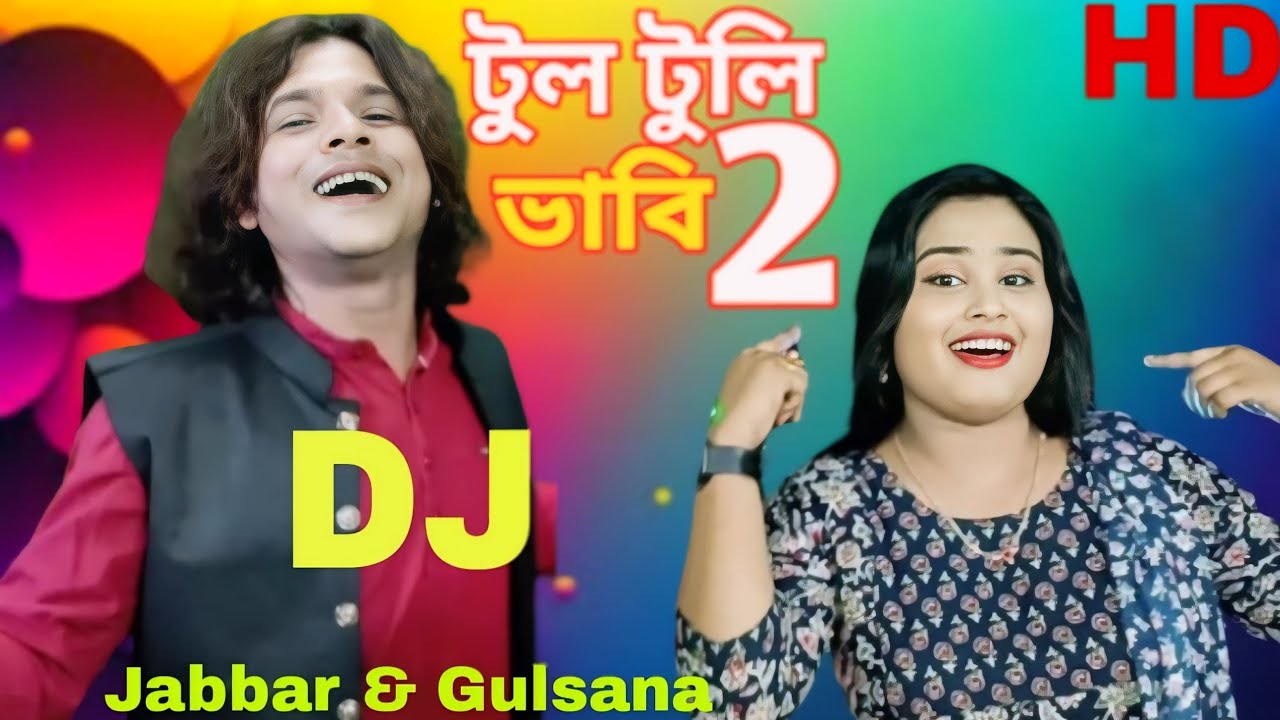 Tul tuli vabi 2 🔥 টুল টুলী ভাবি ২. Bul buli vabi 🥰 বুল বুলি ভাবি।#rongiladewra.by-Jabbar & gulshana