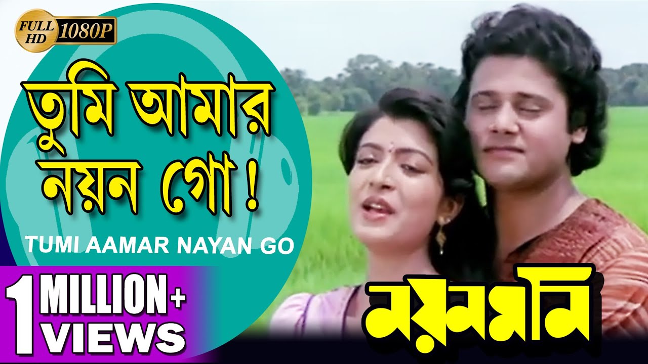 Tumi Aamar Nayan Go | Nayan Moni | তুমি আমার নয়ন গো | Tapas Pal | Debashree | Echo Bengali Muzik