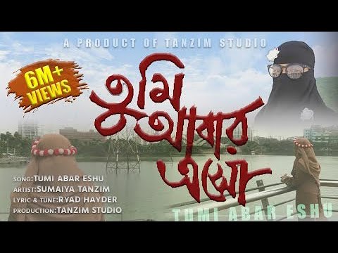 Tumi Abar Eshu Ekbar. Sumaiya Tanzim new nate e rasul (sm) .সুমাইয়া তানজিম এর কন্ঠে নাতে রাসুল (স)