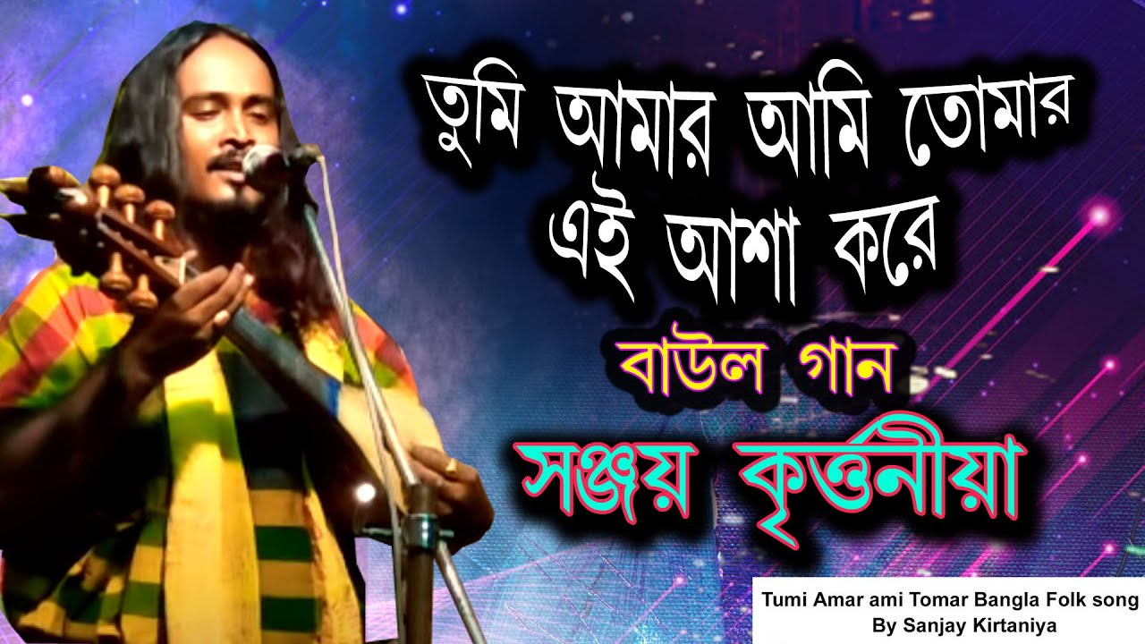 Tumi Amar Ami Tomar | Sanjoy Kirtoneya | Baul gaan | Lokgeeti | shah abdul karim | তুমি আমার