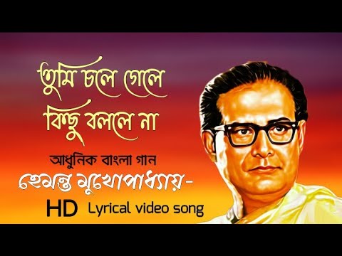 Tumi chole gele | তুমি চলে গেলে | Hemanta Mukherjee | Lyrical video | Old Is Gold