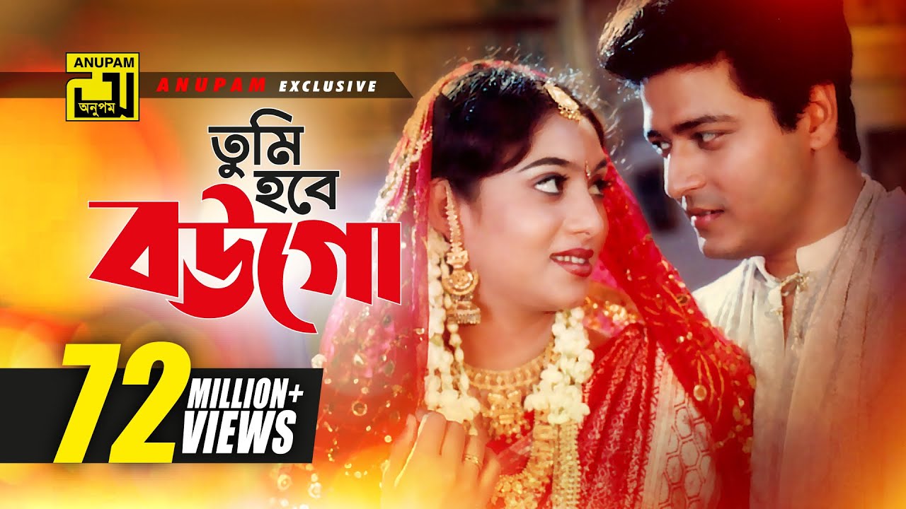 Tumi Hobe Bougo | তুমি হবে বউগো | HD | Shabnur, Ferdous & Shanu | Tumi Boro Bhaggoboti | Anupam