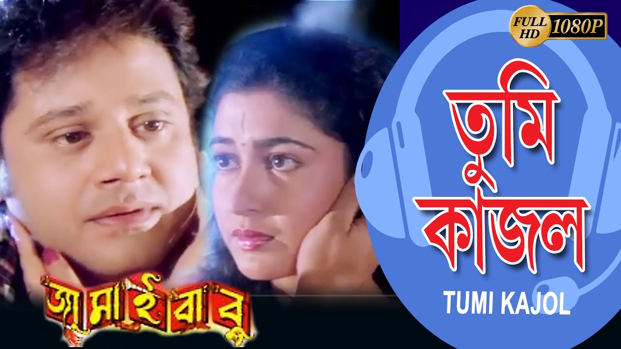 Tumi Kajol | JAMAI BABU | MOVIE SONG | TAPAS PAL | SATABDI | AVISHEK | INDRANI | ECHO BENGALI MUZIK