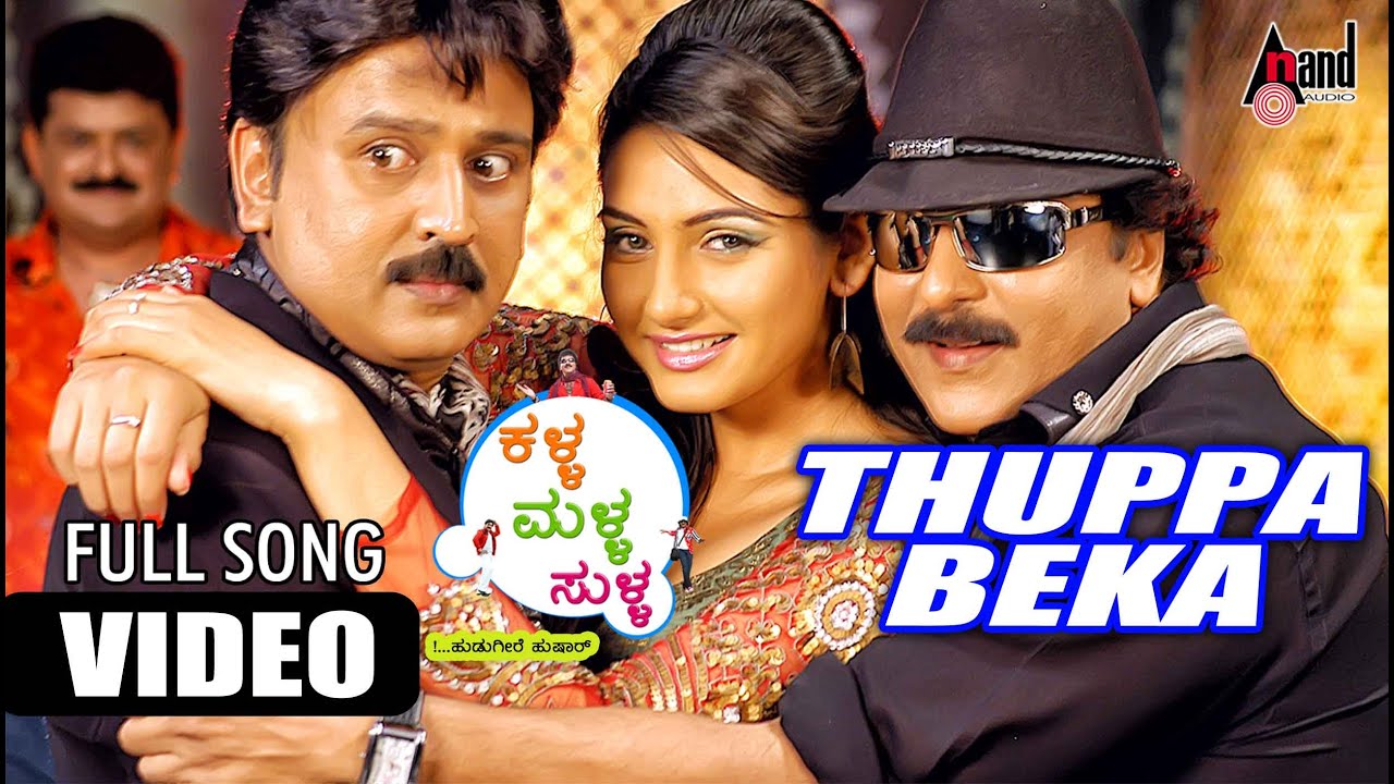 Tuppa Beka Tuppa Video Song | Kalla Malla Sulla | V. Ravichandran | Ragini Dwivedi | Ramesh Aravind
