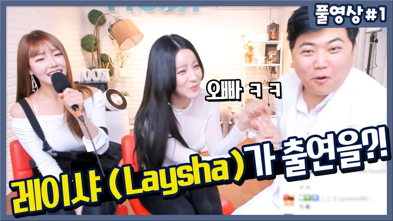 아프리카TV 에 디도스(DDoS) 공격을 이겨내고 레이샤(Laysha) 가 다시 쿤티비에 출연을?! 게스트방송 190110 [1] - KoonTV