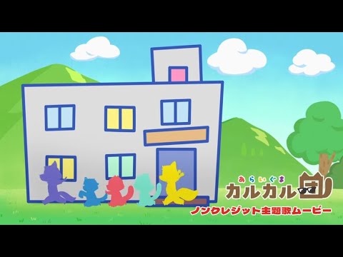TVアニメ『あらいぐま カルカル団』ノンクレジット主題歌ムービー