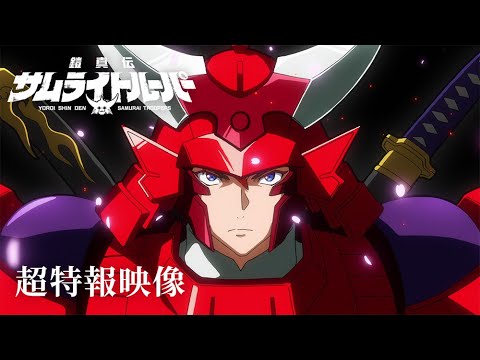 TVアニメ『鎧真伝サムライトルーパー』超特報映像／2026年1月放送決定！