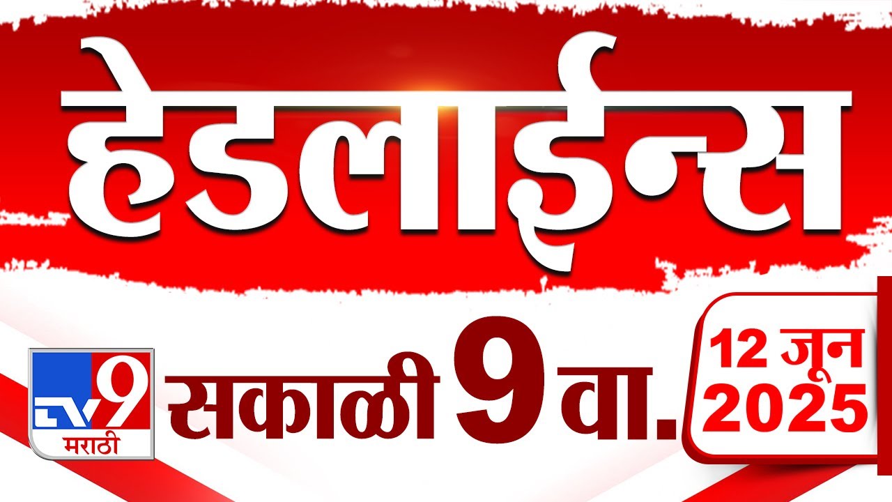 Tv9 Marathi News Top Headline Today | 12 June 2025 | 9 AM | 4 Minute 24 Headline Maharashtra