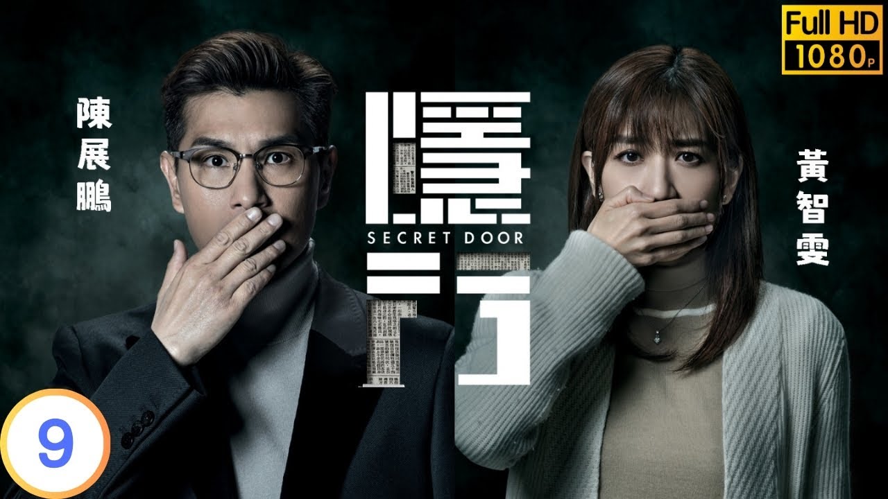 TVB 驚悚劇 | 隱門 09/25 | 陳展鵬(子喬)得悉湯洛雯(忻曉)身世 | 陳展鵬 | 黃智雯 | 粵語中字 | 2023 | Secret Door
