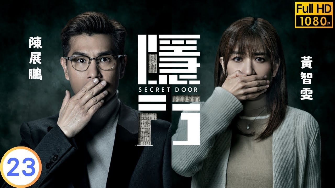 TVB 驚悚劇 | 隱門 23/25 | 陳展鵬(子喬)湯洛雯(忻曉)得知罪證下落 | 陳展鵬 | 黃智雯 | 粵語中字 | 2023 | Secret Door