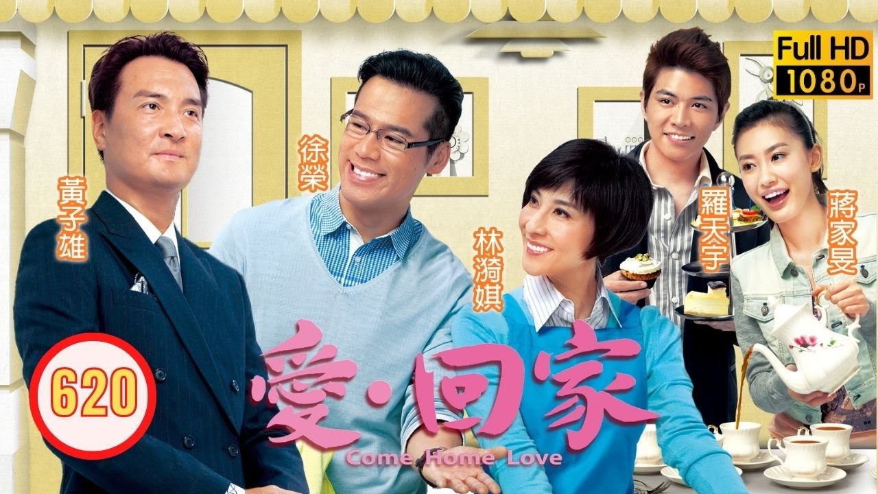 TVB 情境喜劇 | 愛．回家 620/700 | 戀情告急 | 劉丹、徐榮、黎諾懿、郭少芸、吳家樂、蔣家旻 | 粵語中字 | 2012