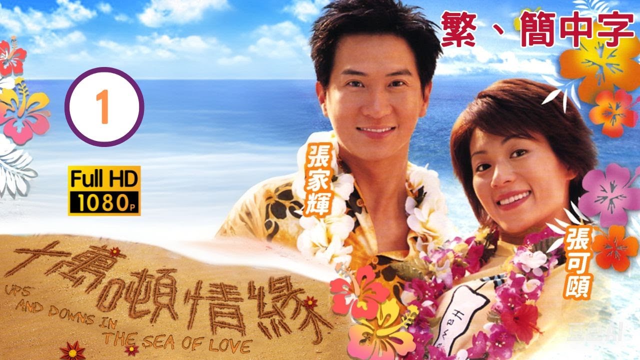 TVB愛情喜劇線上看 | 十萬噸情緣 01/20 | 張可頤(雅文)張家輝(偉晨)冤家路窄 |張家輝 |張可頤 |滕麗名 |歐錦棠 |粵語中字 |2003