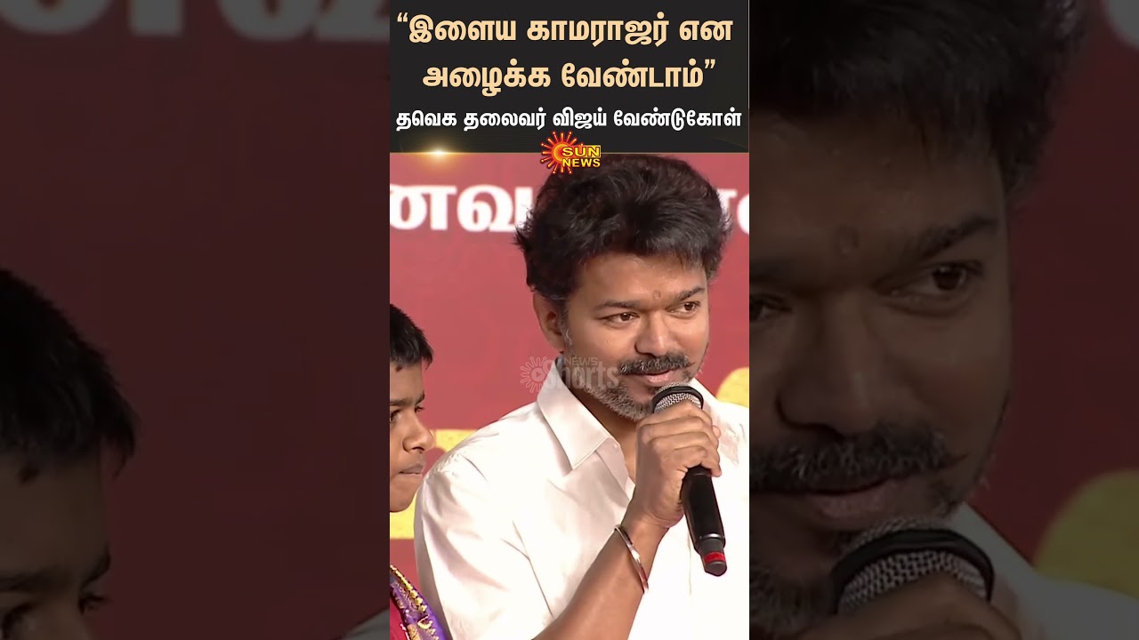 TVK Vijay Request Speech | School Students | Education Award | TN Politics | Sun News