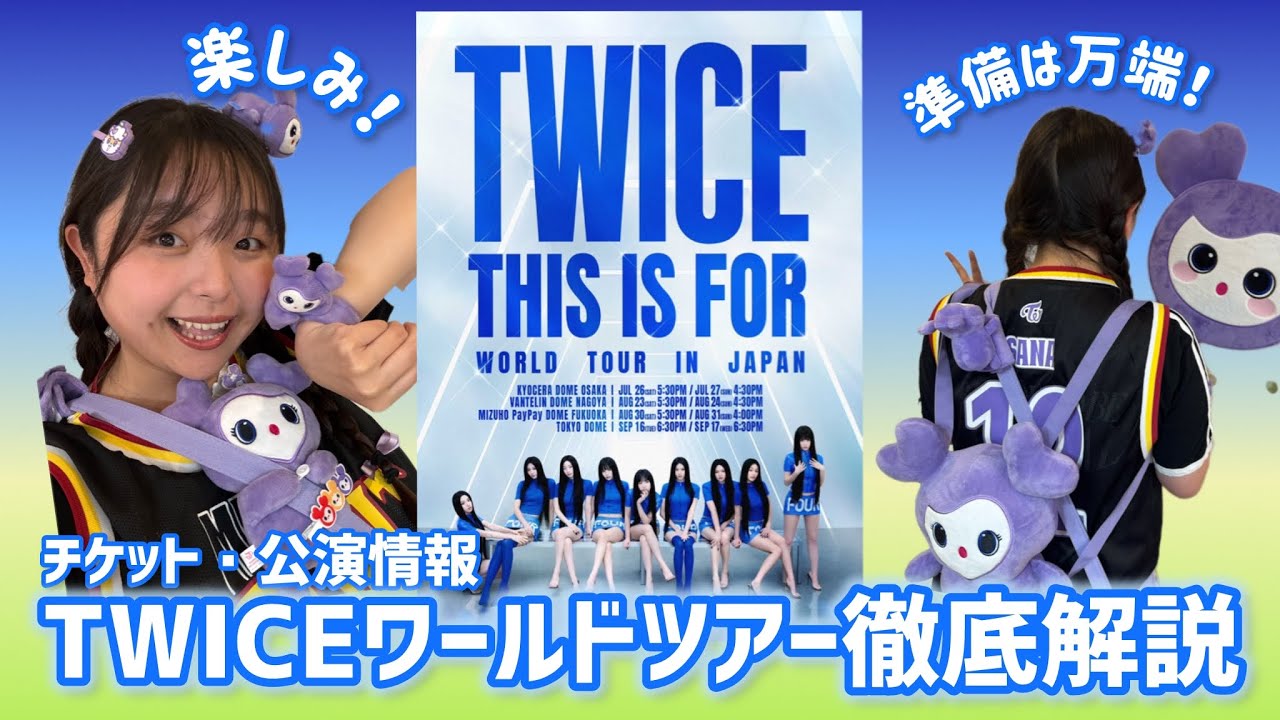 【TWICE】ワールドツアー「THIS IS FOR」チケット＆公演詳細を徹底解説！