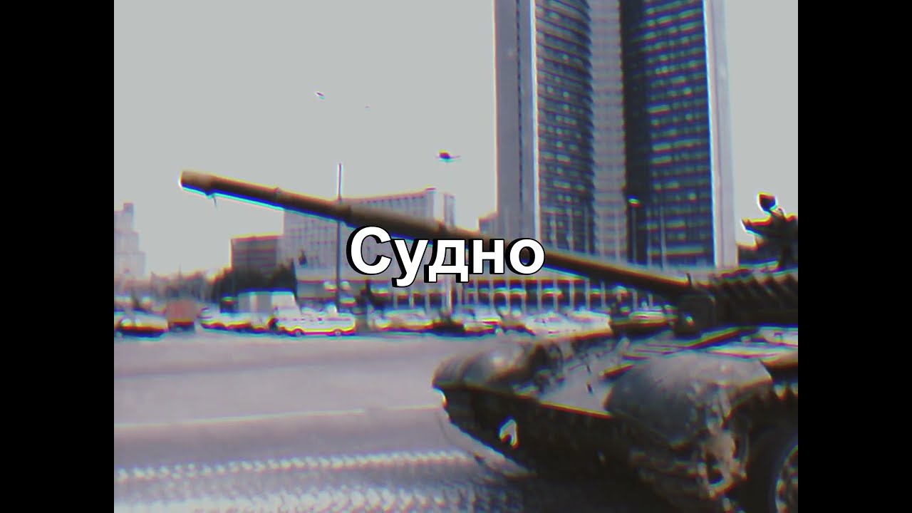 U S S R   1 9 9 1 | Молчат Дома (Molchat Doma) - Судно (Sudno)