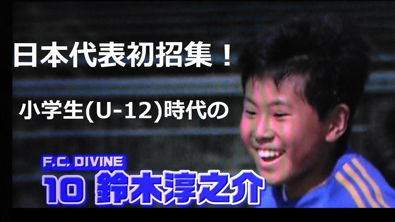【鈴木淳之介】代表初招集！U12時代の才能溢れるプレー