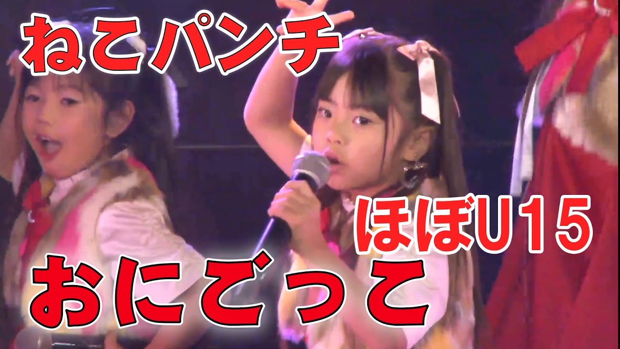 【ほぼU15】最年少は5歳!?　ねこパンチ おにごっこ