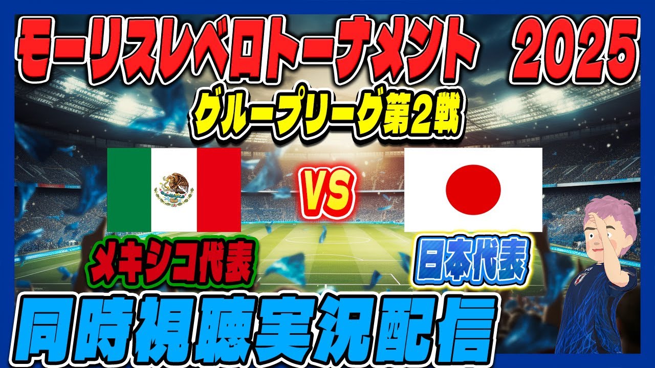 【u-20日本代表　同時視聴　実況】　モーリスレベロトーナメント2025　グループリーグ第2戦　「U20日本代表」ｖｓ「U20メキシコ代表」　全力応援同時視聴 実況 配信！