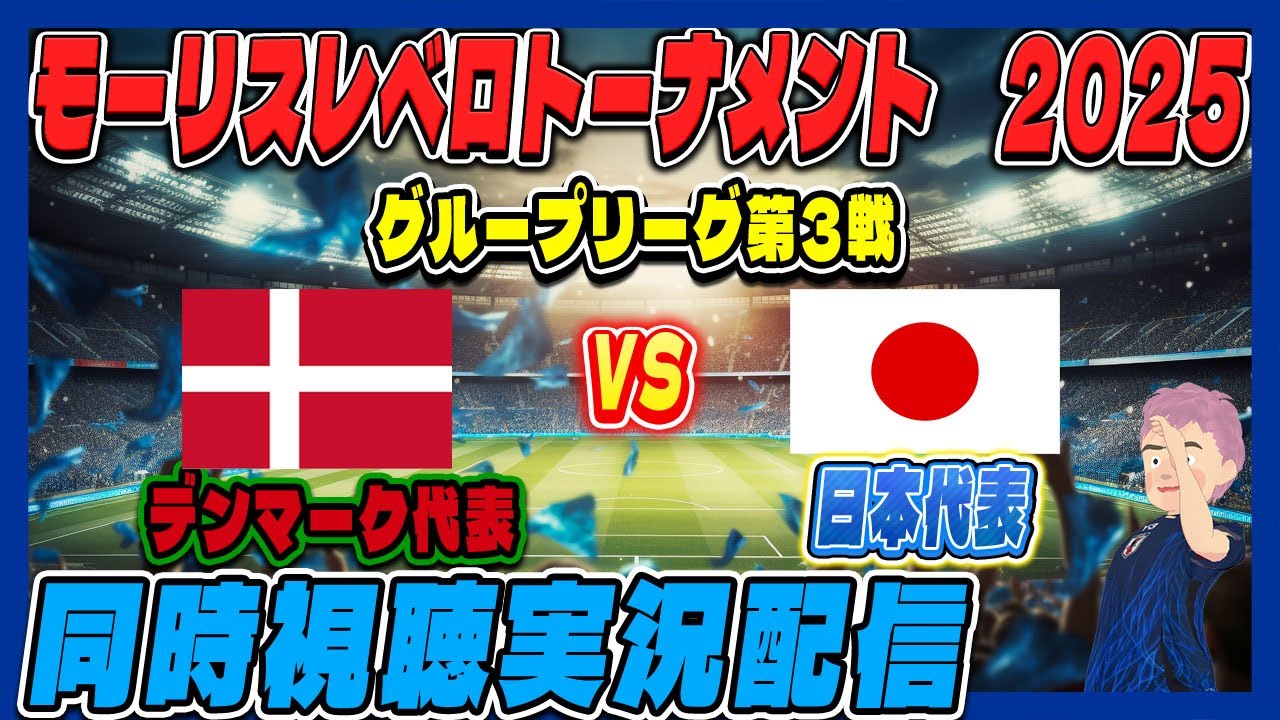 【u-20日本代表　同時視聴　実況】　モーリスリベロトーナメント2025　グループリーグ第3戦　「U20日本代表」ｖｓ「U20デンマーク代表」　全力応援同時視聴 実況 配信！