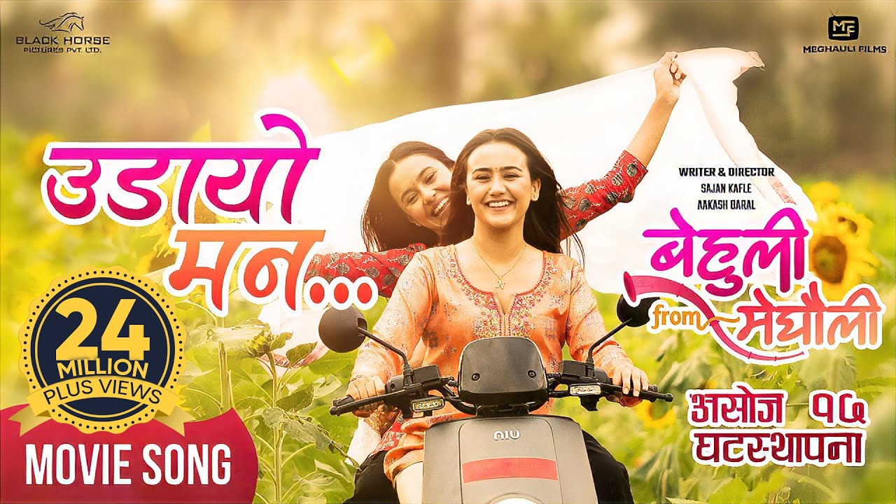 Udaayo Mann | BEHULI from MEGHAULI Nepali Movie Official Song | Swastima Khadka | Simran Khadka