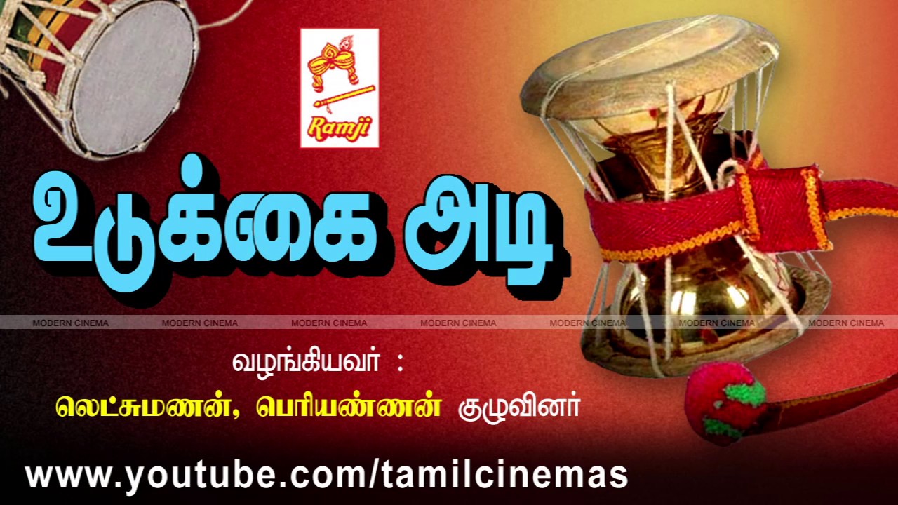 UDUKKAI ADI | உடுக்கை அடி வழங்கியவர் : லெட்சுமணன் பெரியண்ணன் குழுவினர்